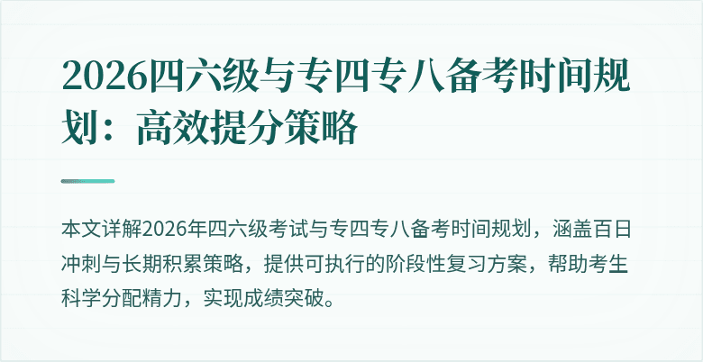 2026四六级与专四专八备考时间规划：高效提分策略