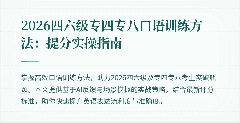 2026四六级专四专八口语训练方法：提分实操指南