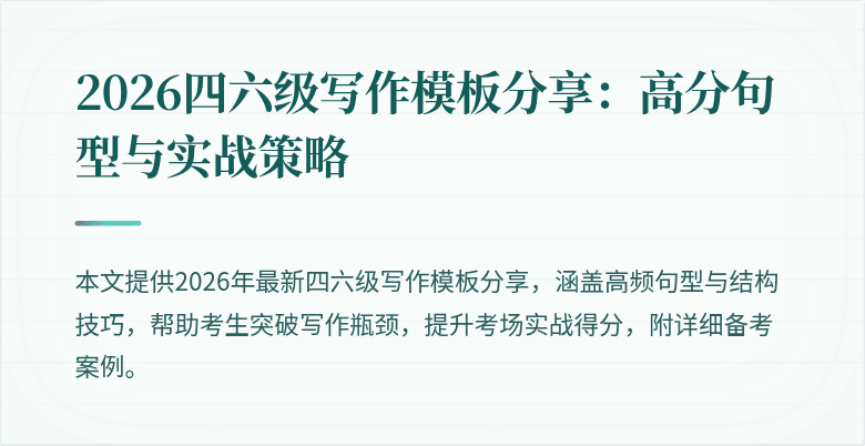 2026四六级写作模板分享：高分句型与实战策略