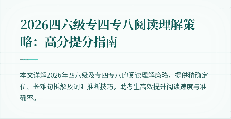 2026四六级专四专八阅读理解策略：高分提分指南