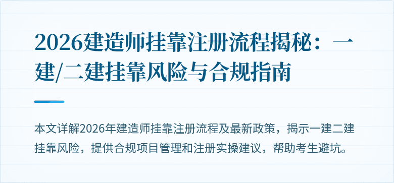 2026建造师挂靠注册流程揭秘:一建/二建挂靠风险与合规指南