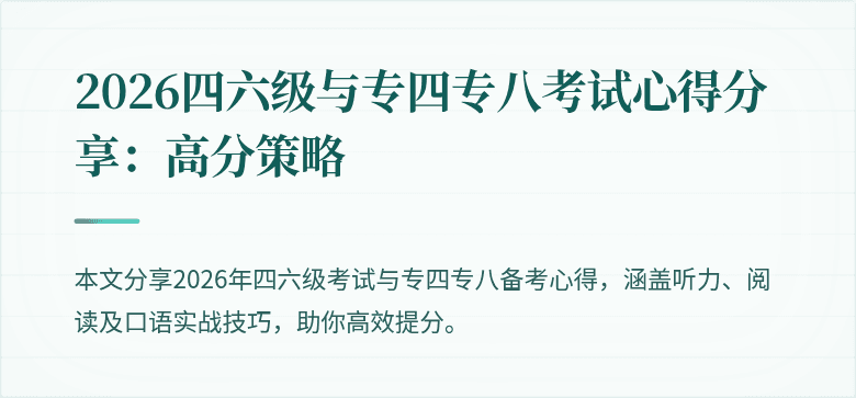 2026四六级与专四专八考试心得分享：高分策略