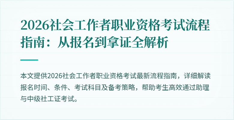 2026社会工作者职业资格考试流程指南:从报名到拿证全解析