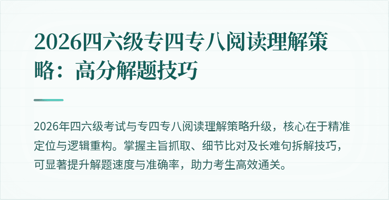 2026四六级专四专八阅读理解策略：高分解题技巧