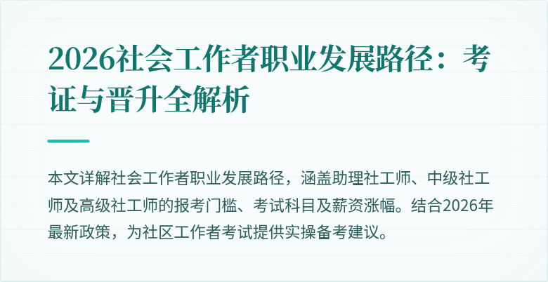 2026社会工作者职业发展路径:考证与晋升全解析