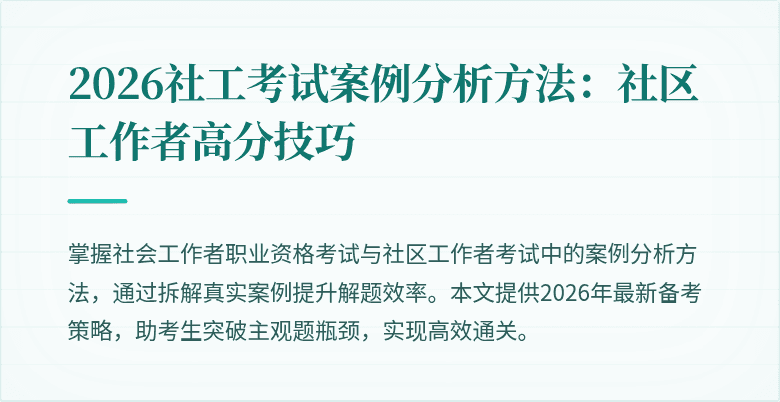 2026社工考试案例分析方法：社区工作者高分技巧