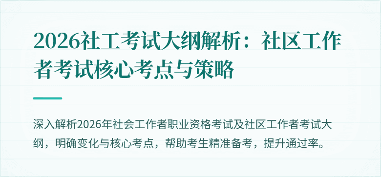 2026社工考试大纲解析:社区工作者考试核心考点与策略