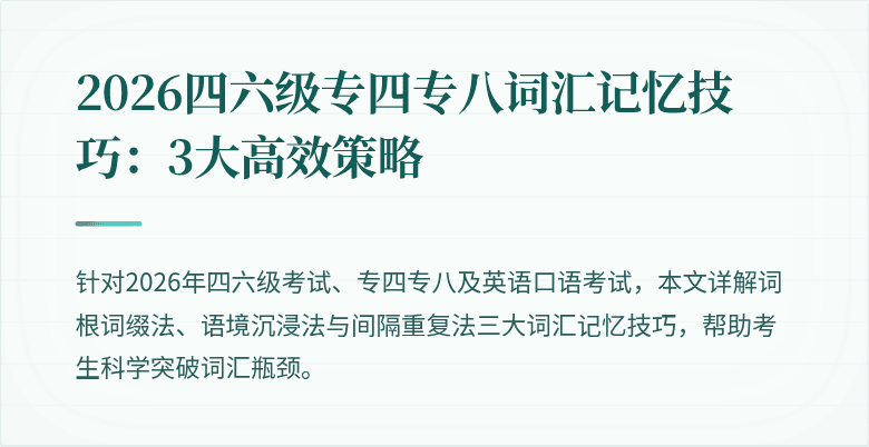 2026四六级专四专八词汇记忆技巧：3大高效策略