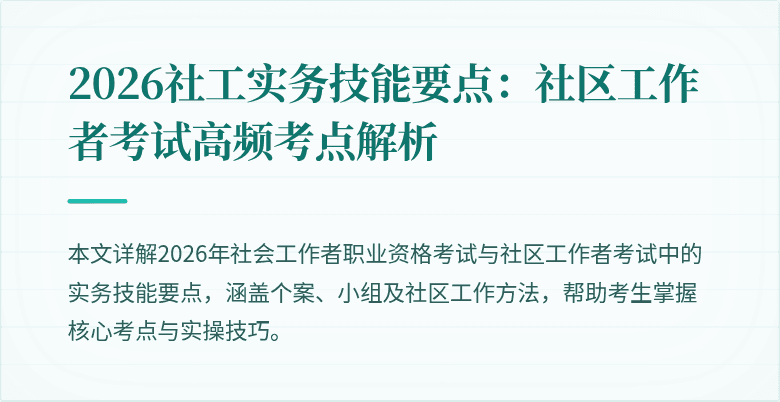 2026社工实务技能要点:社区工作者考试高频考点解析