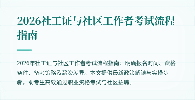 2026社工证与社区工作者考试流程指南
