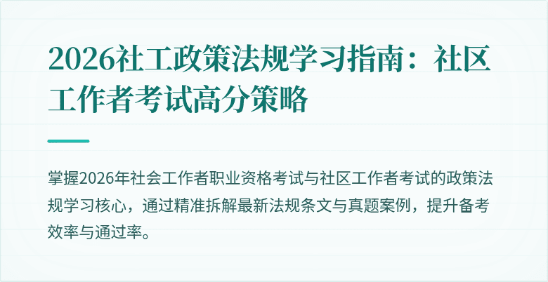 2026社工政策法规学习指南:社区工作者考试高分策略