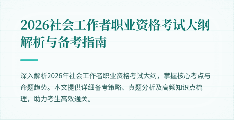 2026社会工作者职业资格考试大纲解析与备考指南