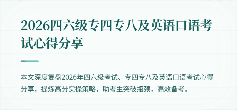 2026四六级专四专八及英语口语考试心得分享