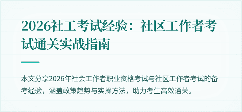 2026社工考试经验：社区工作者考试通关实战指南