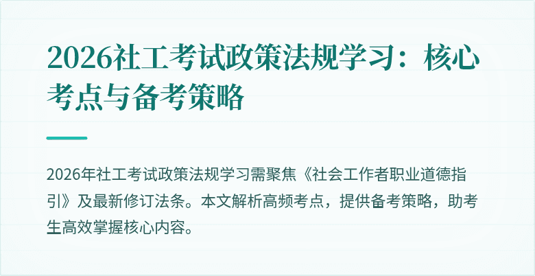 2026社工考试政策法规学习:核心考点与备考策略