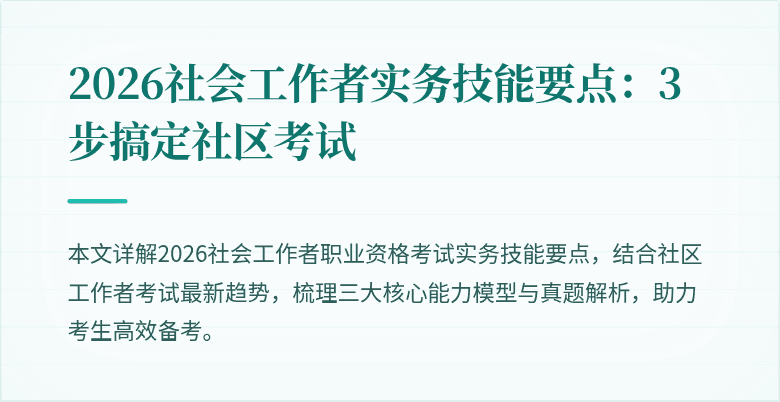 2026社会工作者实务技能要点：3步搞定社区考试