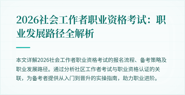 2026社会工作者职业资格考试：职业发展路径全解析