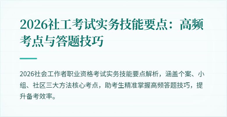 2026社工考试实务技能要点：高频考点与答题技巧