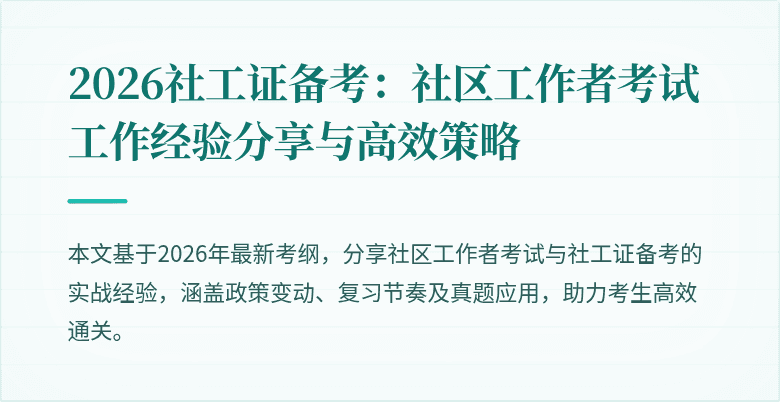 2026社工证备考：社区工作者考试工作经验分享与高效策略