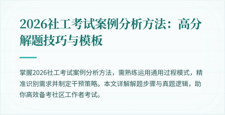 2026社工考试案例分析方法：高分解题技巧与模板