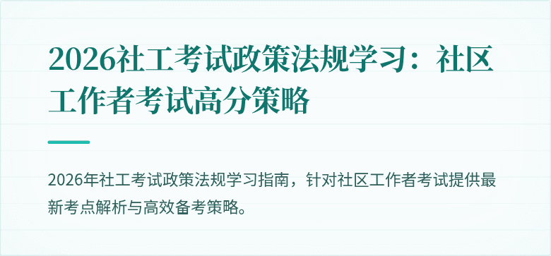 2026社工考试政策法规学习：社区工作者考试高分策略