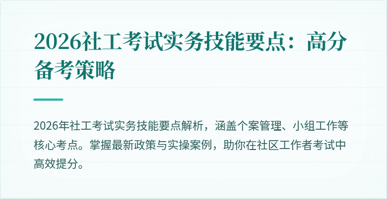 2026社工考试实务技能要点:高分备考策略