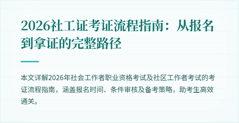 2026社工证考证流程指南：从报名到拿证的完整路径