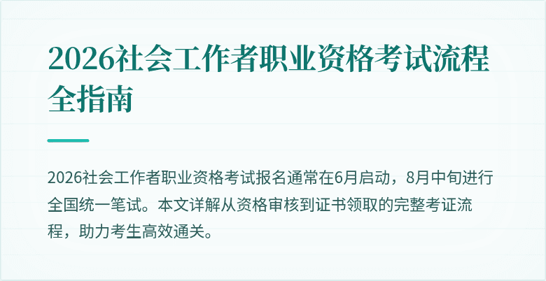 2026社会工作者职业资格考试流程全指南