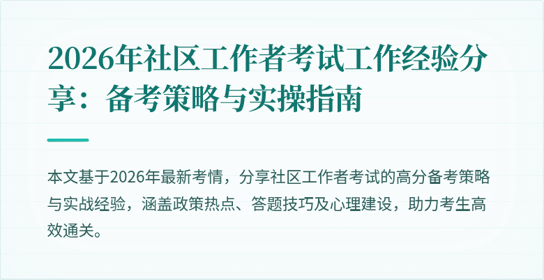 2026年社区工作者考试工作经验分享:备考策略与实操指南