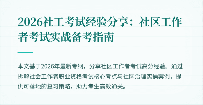 2026社工考试经验分享：社区工作者考试实战备考指南