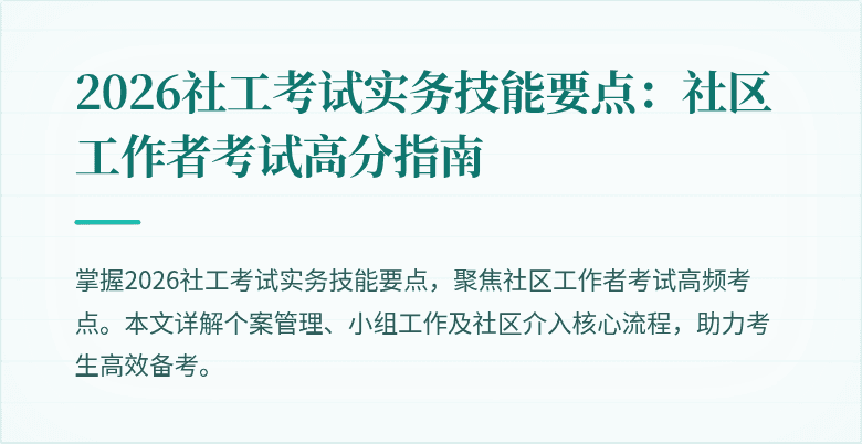 2026社工考试实务技能要点:社区工作者考试高分指南
