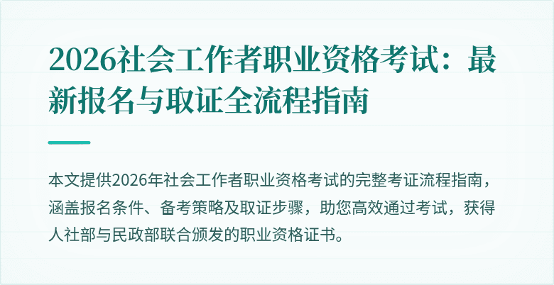 2026社会工作者职业资格考试:最新报名与取证全流程指南