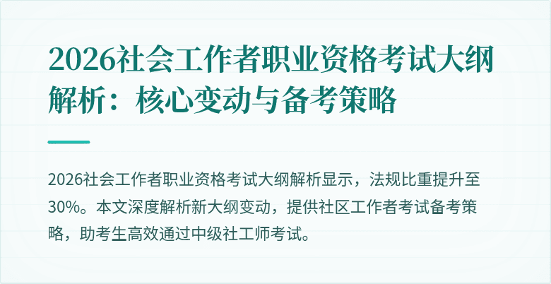 2026社会工作者职业资格考试大纲解析：核心变动与备考策略