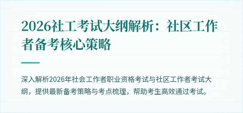 2026社工考试大纲解析:社区工作者备考核心策略
