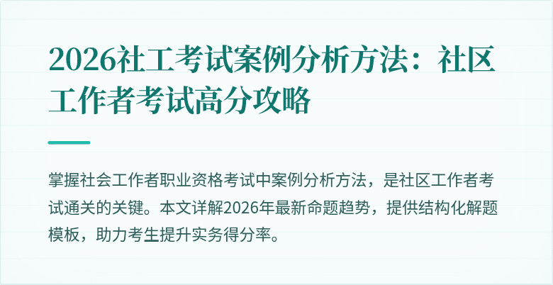 2026社工考试案例分析方法:社区工作者考试高分攻略