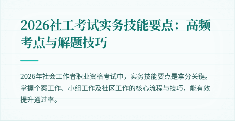 2026社工考试实务技能要点:高频考点与解题技巧