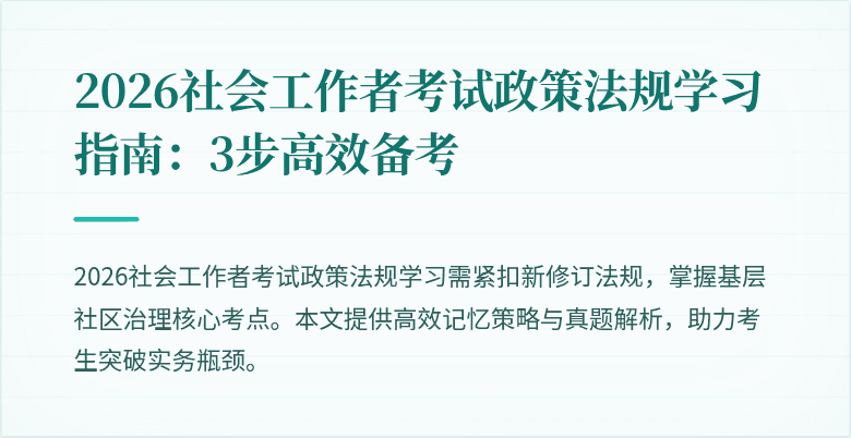 2026社会工作者考试政策法规学习指南:3步高效备考