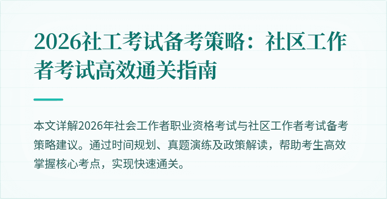 2026社工考试备考策略：社区工作者考试高效通关指南