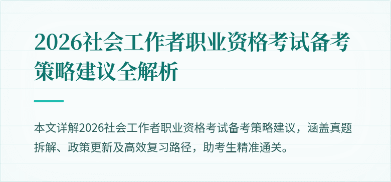 2026社会工作者职业资格考试备考策略建议全解析