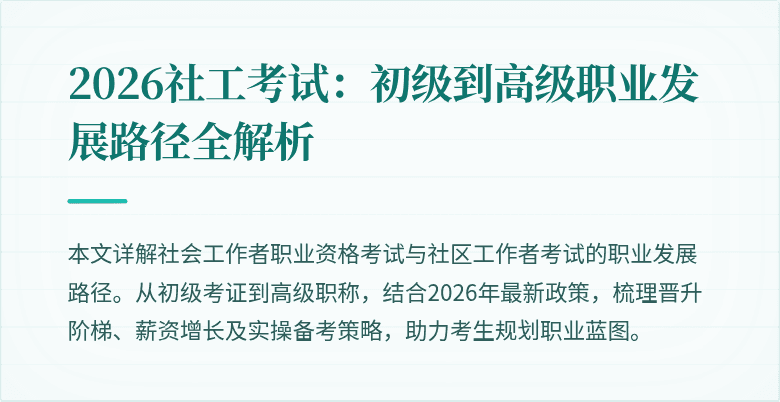 2026社工考试:初级到高级职业发展路径全解析
