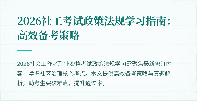 2026社工考试政策法规学习指南:高效备考策略