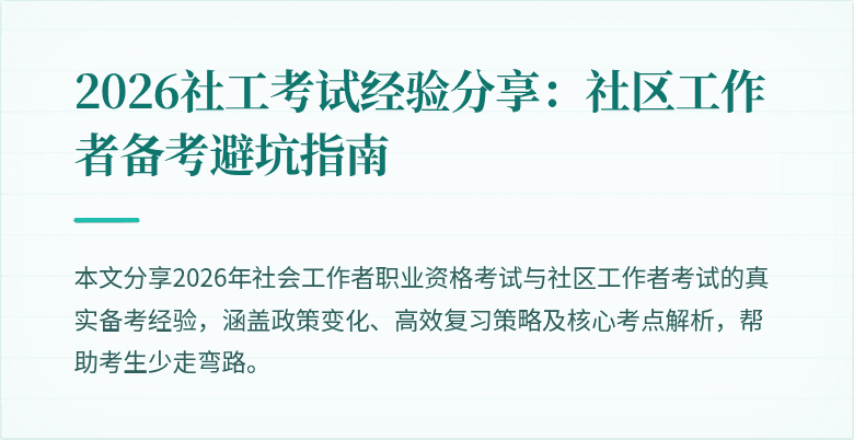 2026社工考试经验分享:社区工作者备考避坑指南