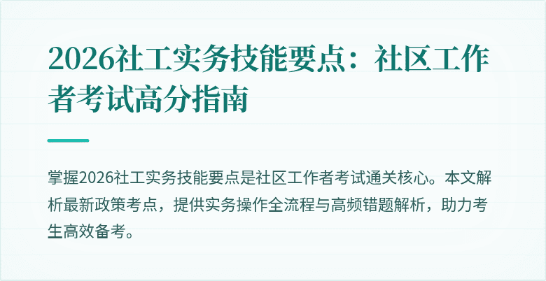 2026社工实务技能要点：社区工作者考试高分指南