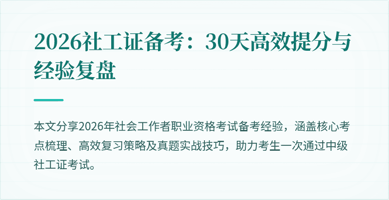 2026社工证备考:30天高效提分与经验复盘