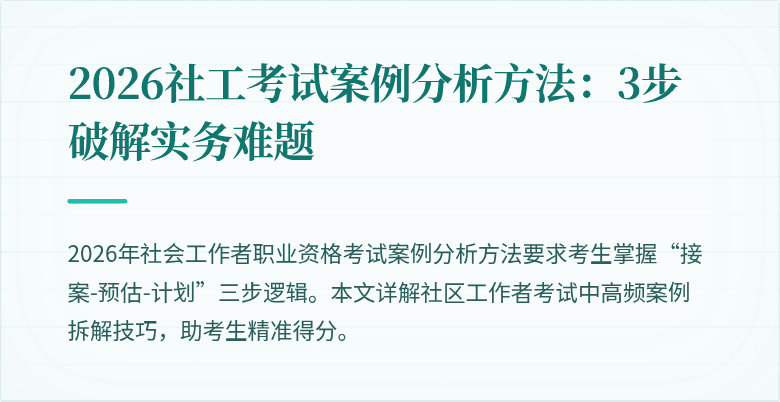 2026社工考试案例分析方法：3步破解实务难题