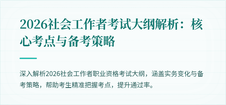 2026社会工作者考试大纲解析：核心考点与备考策略