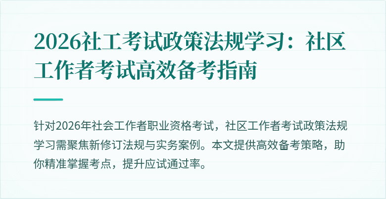 2026社工考试政策法规学习:社区工作者考试高效备考指南