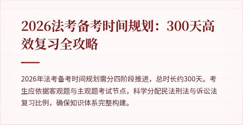 2026法考备考时间规划：300天高效复习全攻略