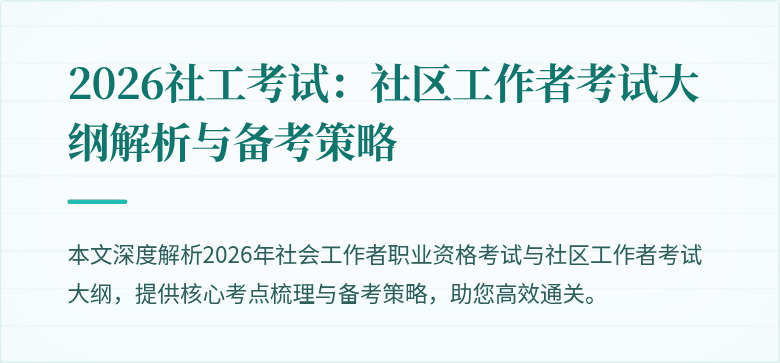 2026社工考试：社区工作者考试大纲解析与备考策略
