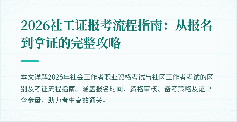 2026社工证报考流程指南:从报名到拿证的完整攻略
